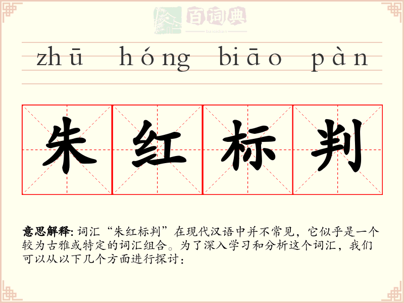 朱红标判