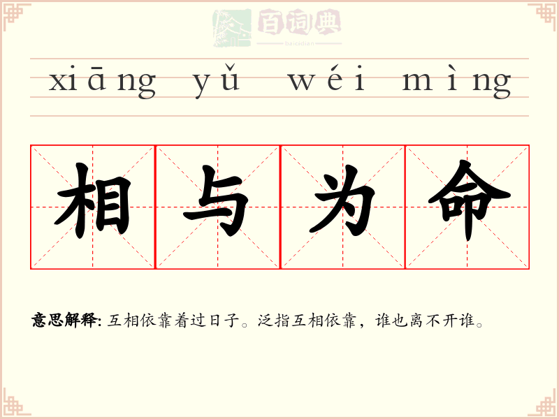 相与为命
