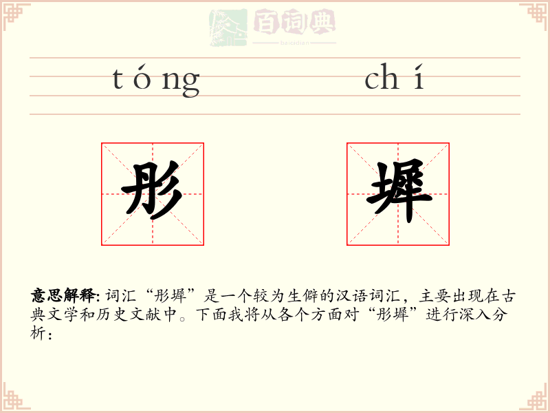 彤墀