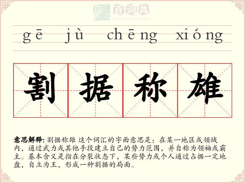 割据称雄