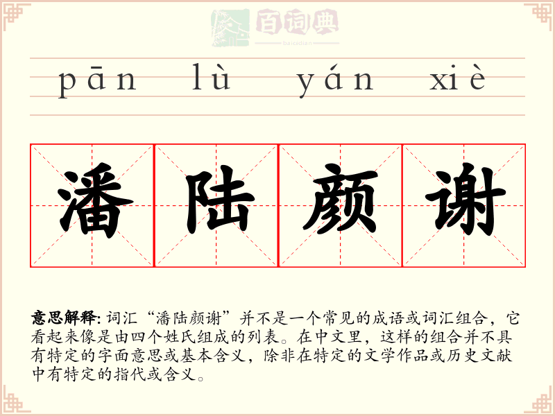 潘陆颜谢