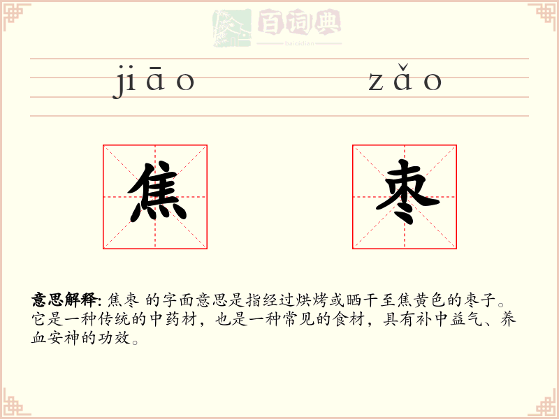 焦枣