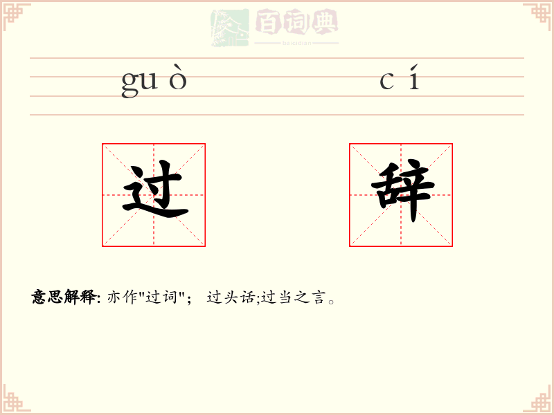 过辞