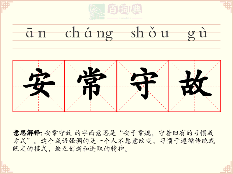 安常守故