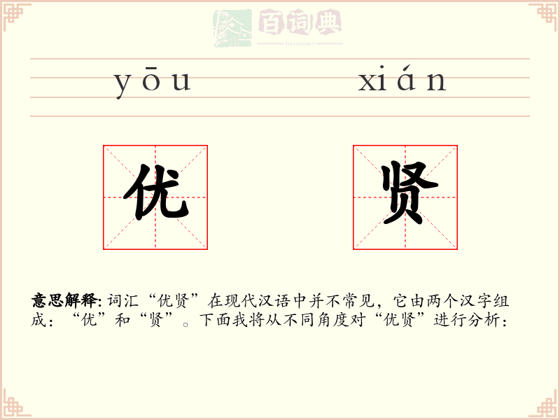 优贤
