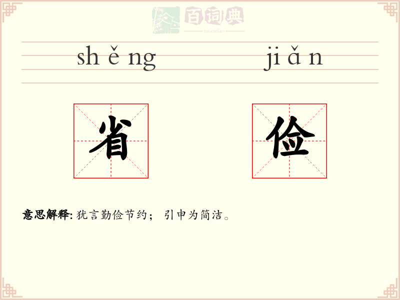 省俭