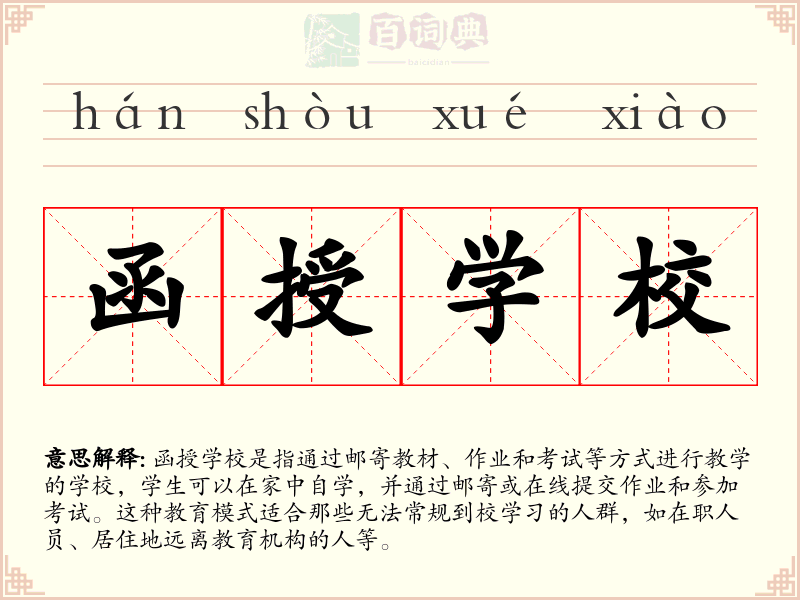 函授学校