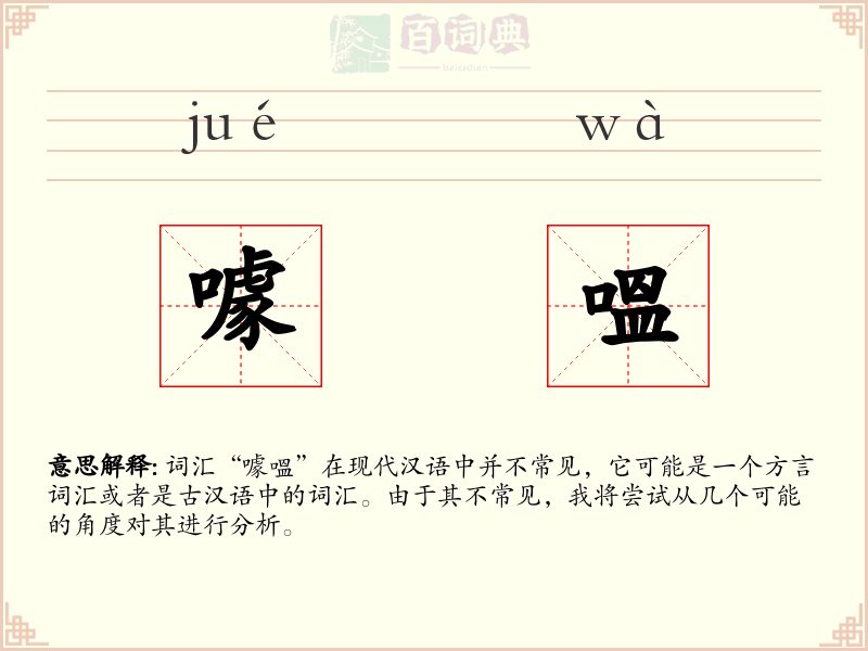 噱嗢