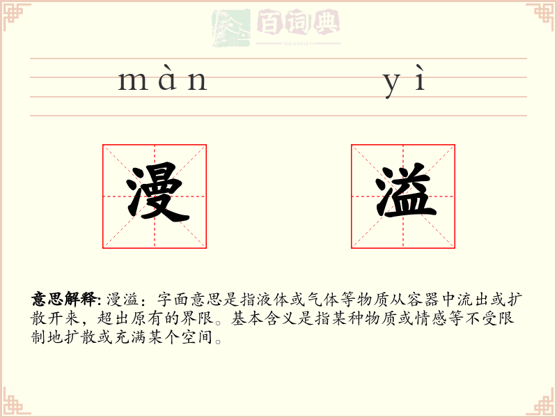 漫溢