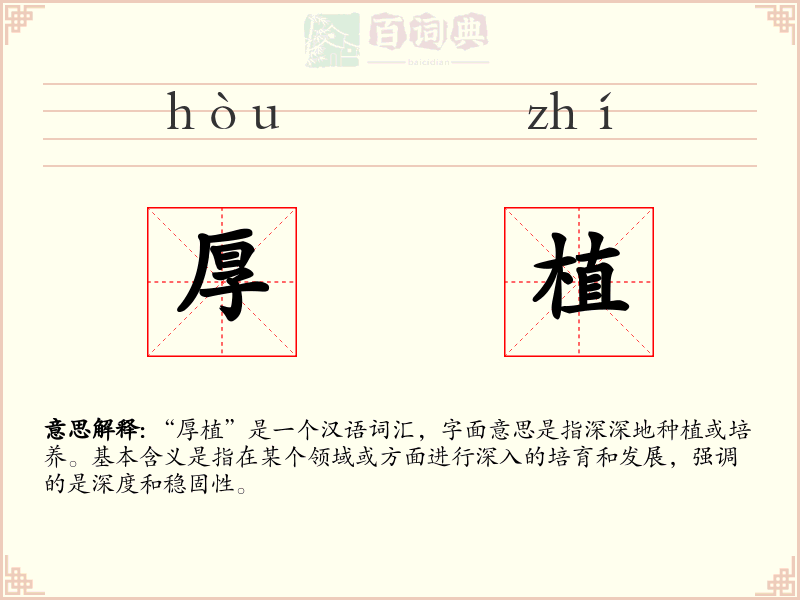 厚植
