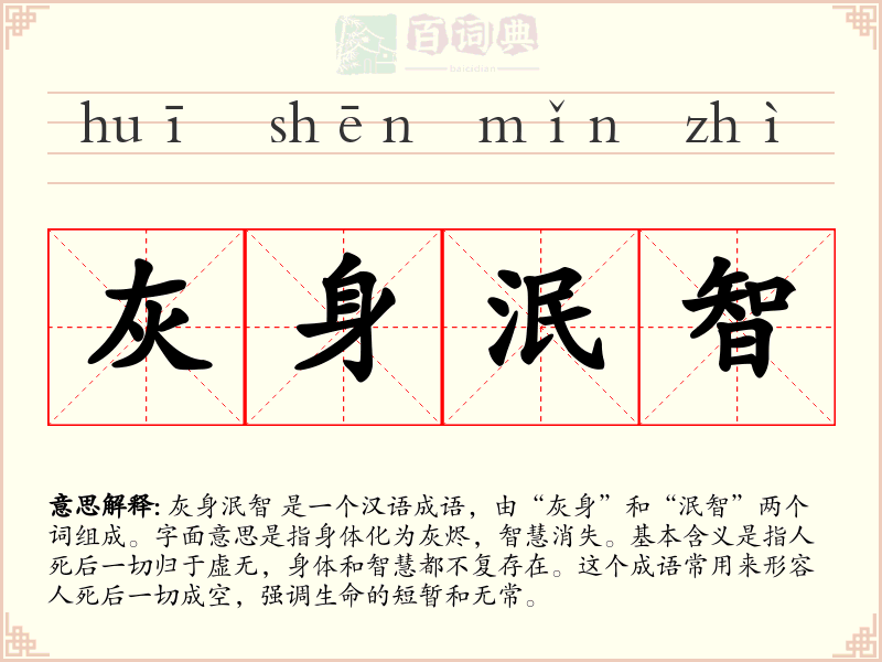 灰身泯智