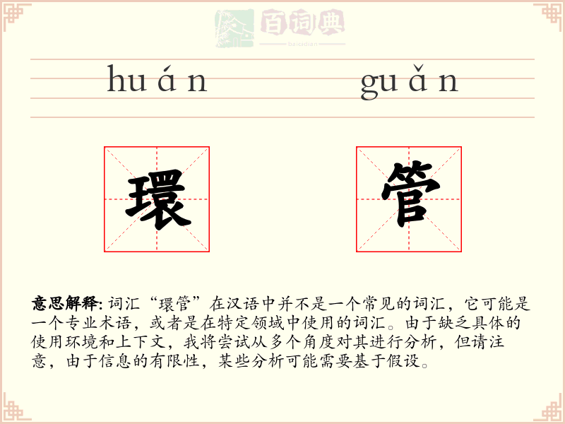 環管