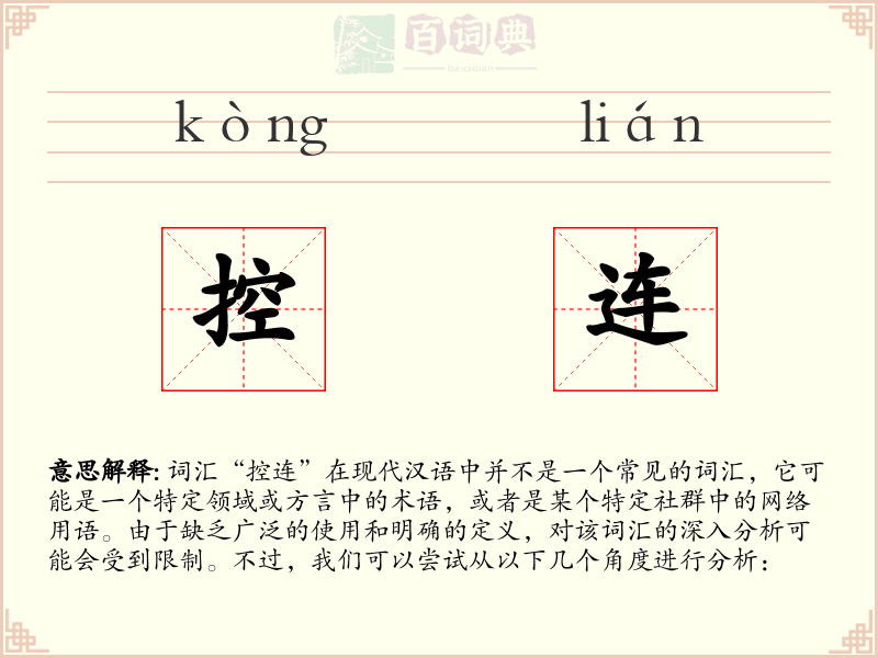 控连