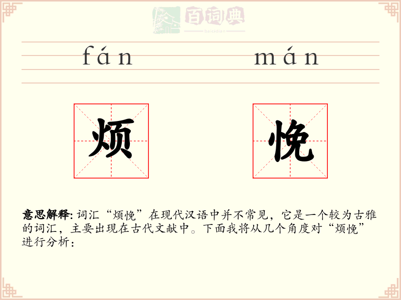 烦悗