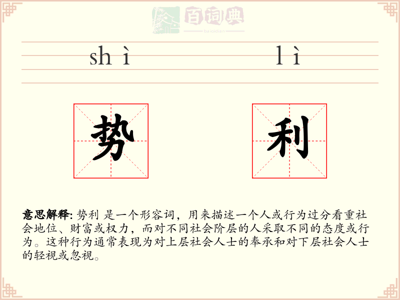 势利