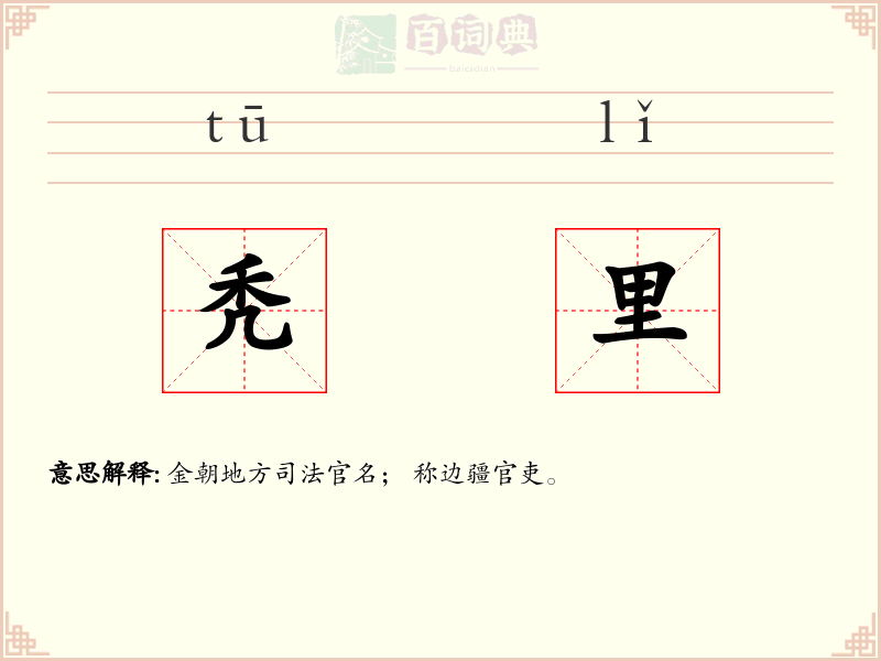 秃里