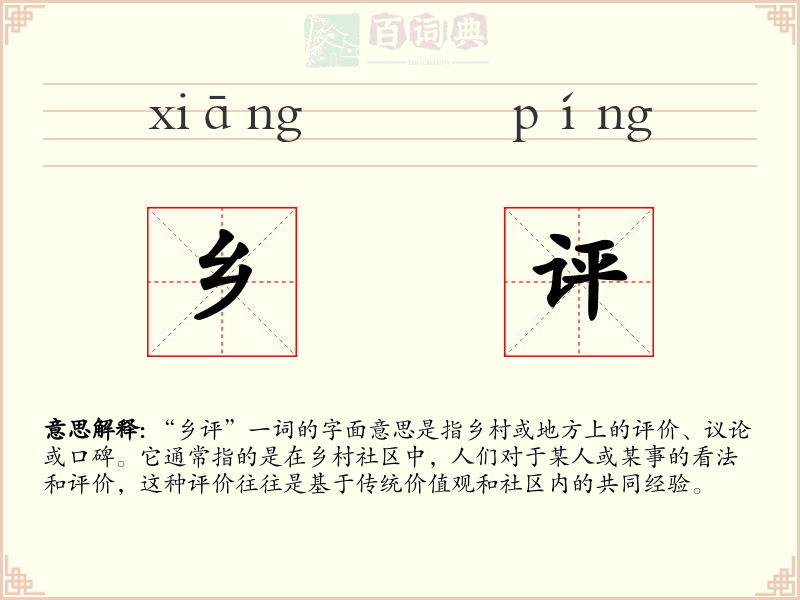 乡评