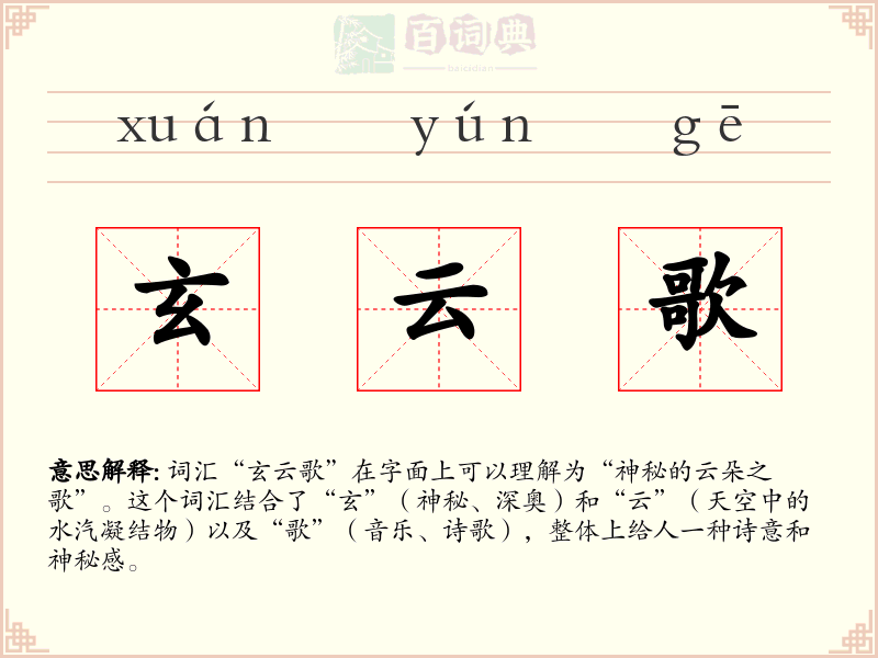 玄云歌
