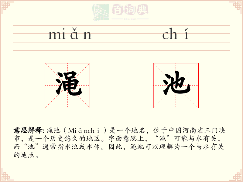 渑池