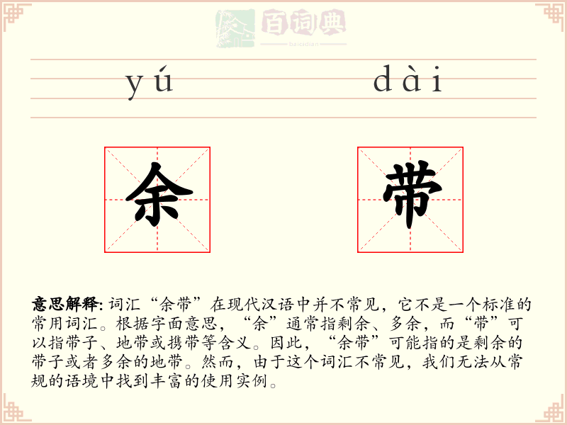 余带