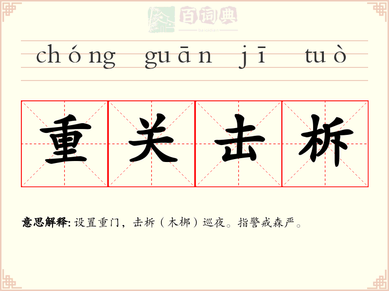 重关击柝