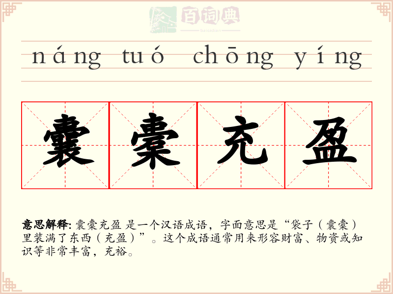囊橐充盈
