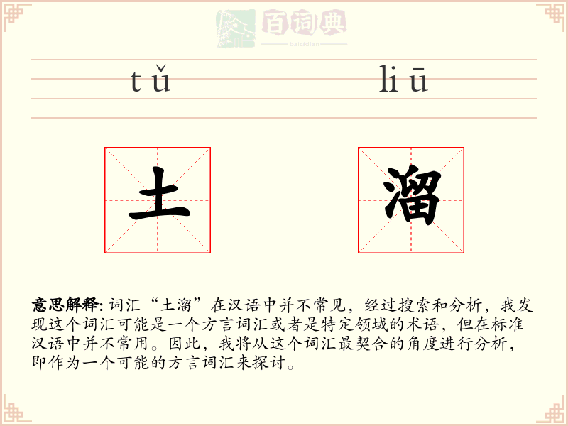 土溜
