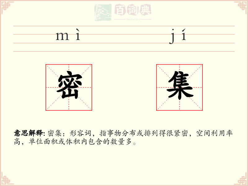 密集