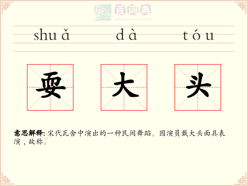 耍大头