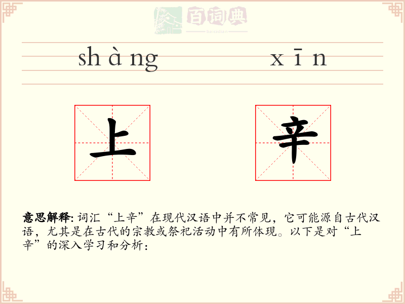 上辛