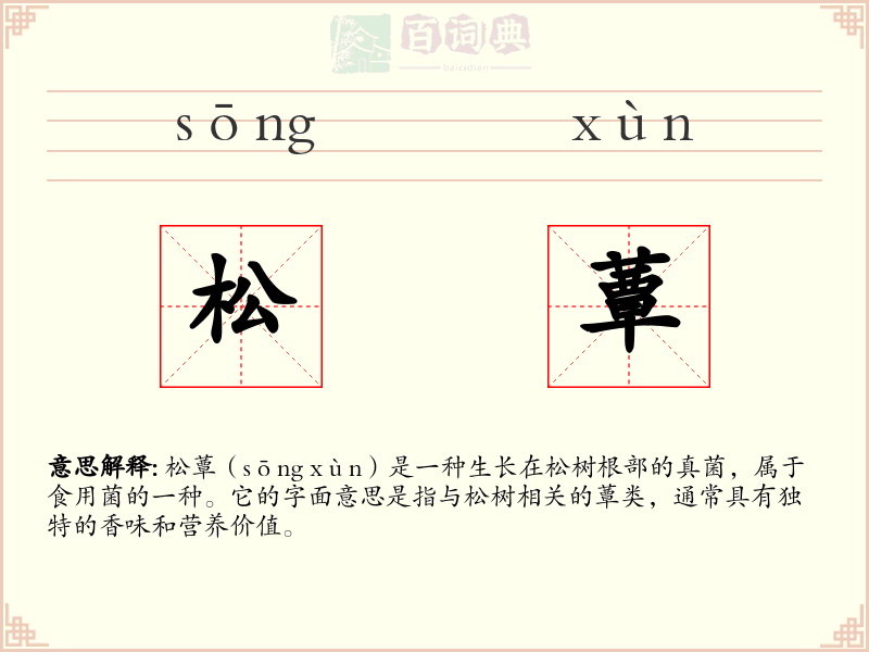 松蕈
