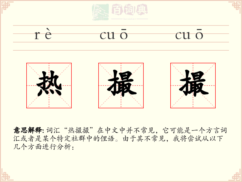 热撮撮