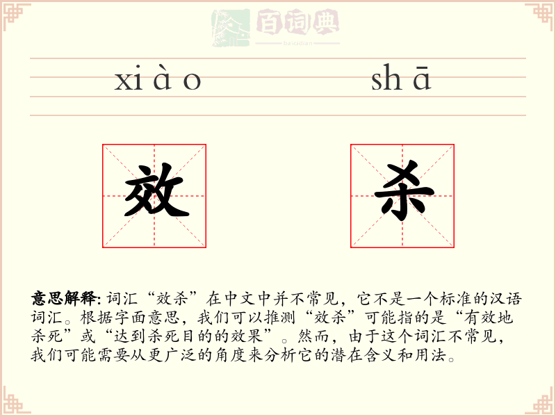 效杀