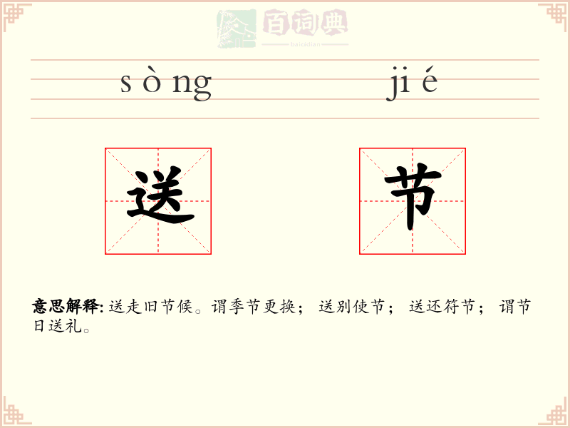 送节