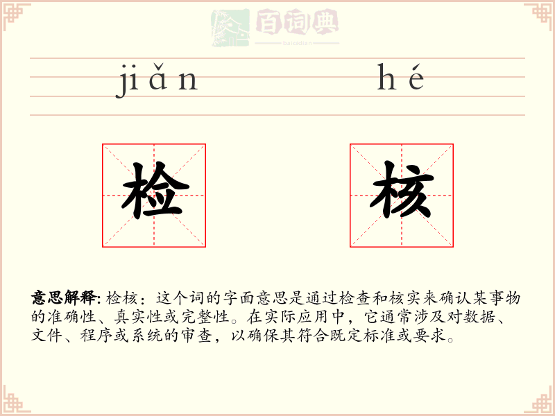 检核