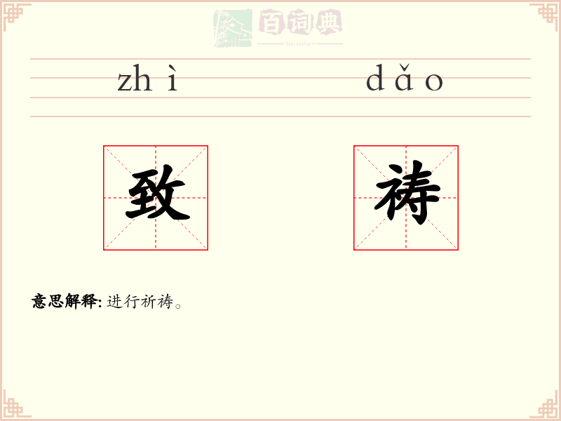 致祷