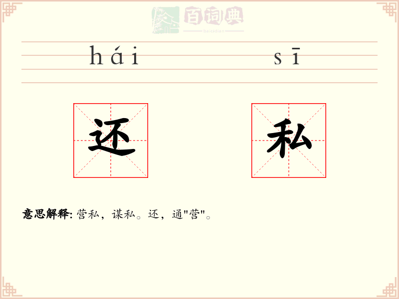 还私