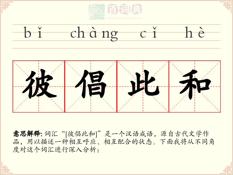 彼倡此和