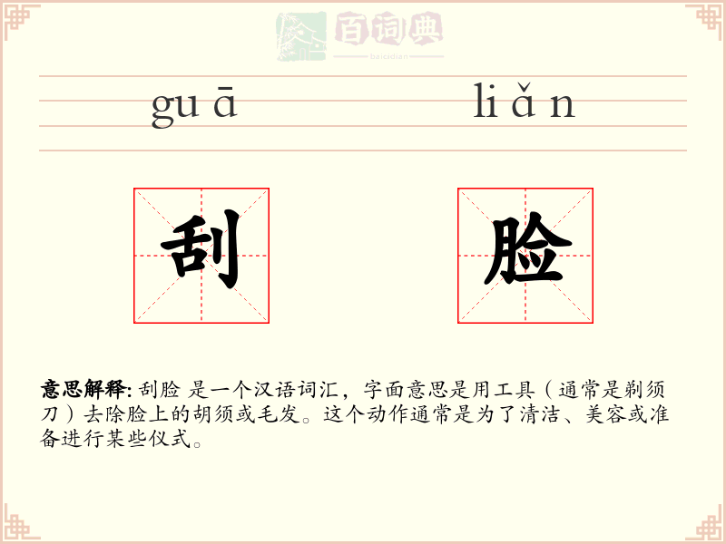 刮脸