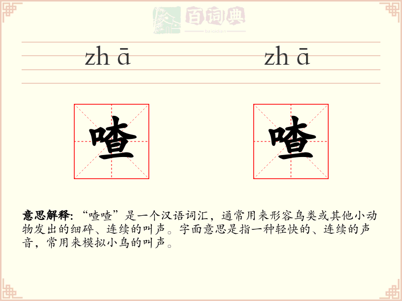喳喳