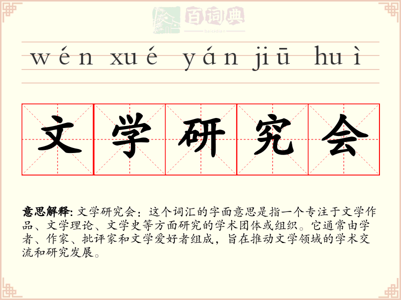 文学研究会