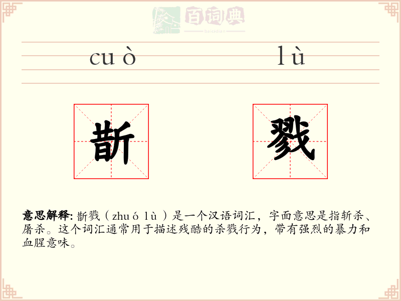 斮戮