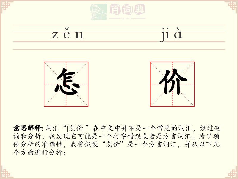 怎价
