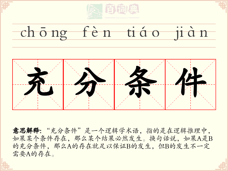 充分条件