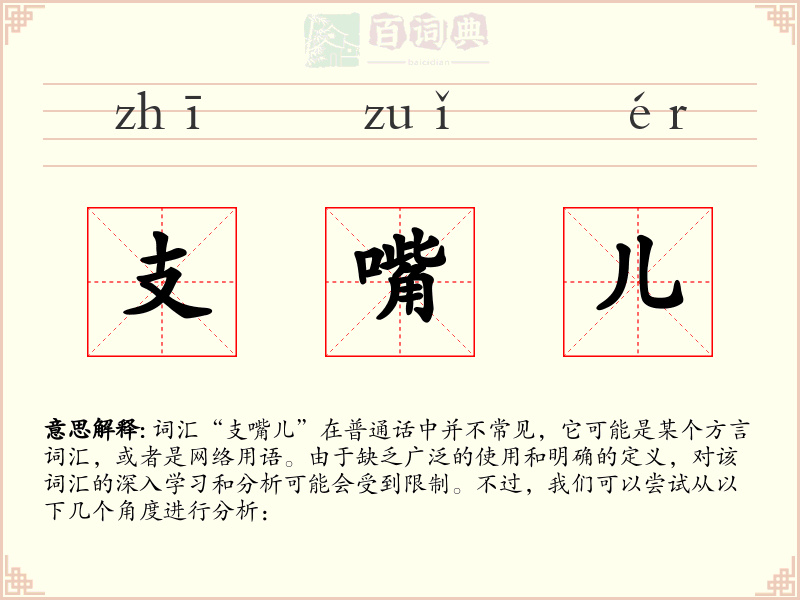 支嘴儿