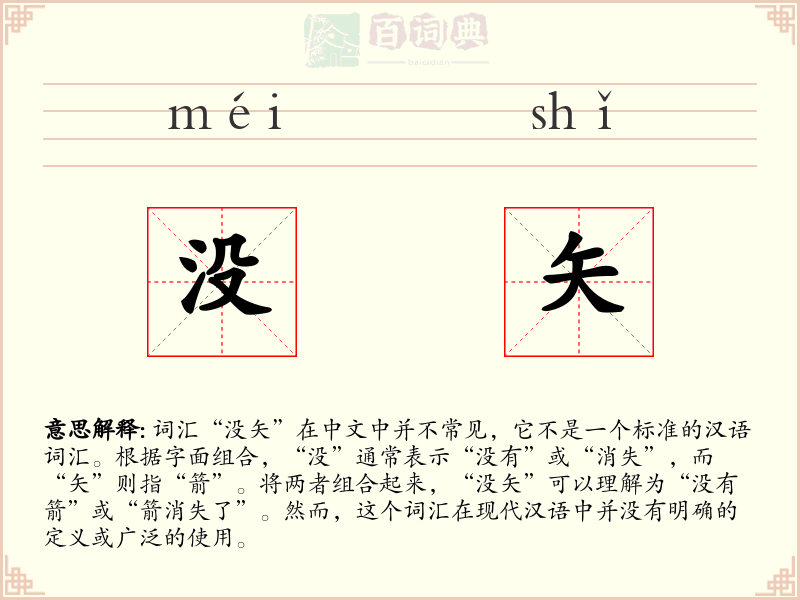 没矢