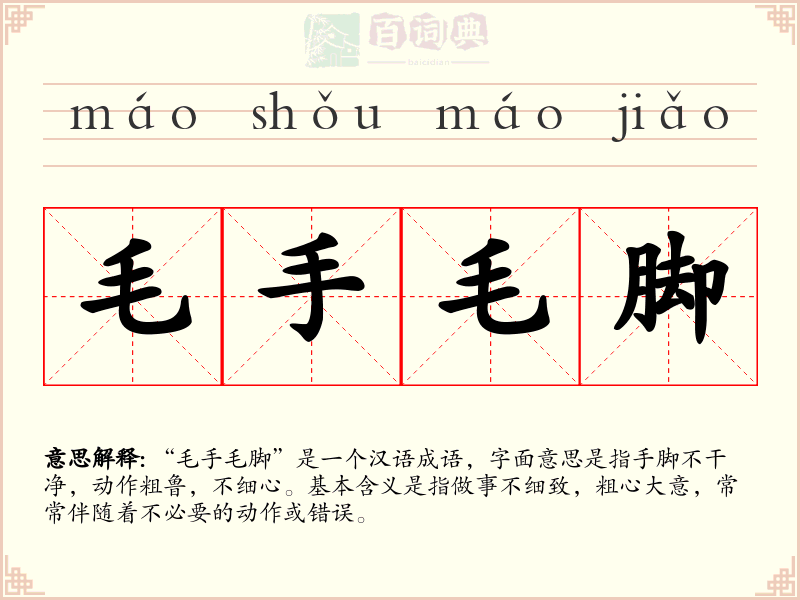 毛手毛脚