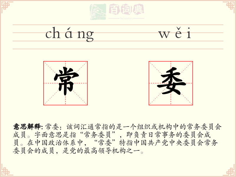 常委