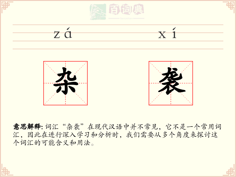 杂袭