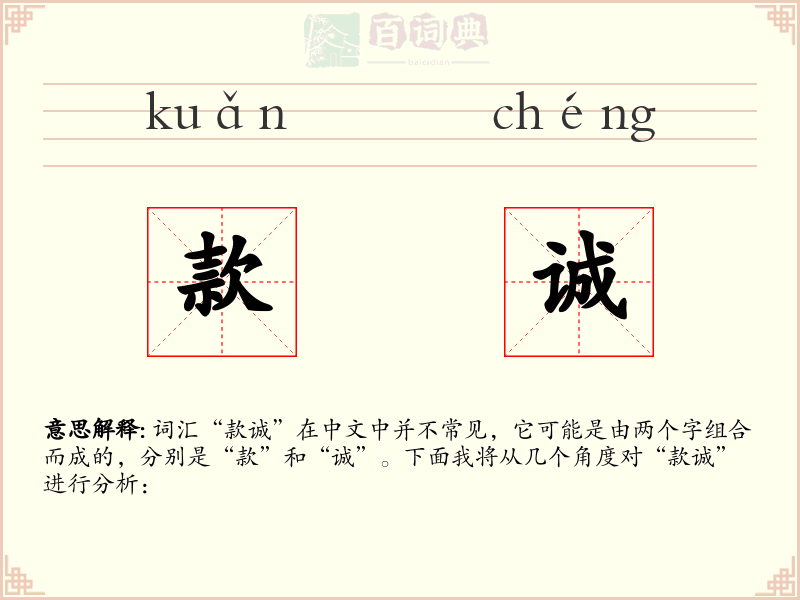 款诚